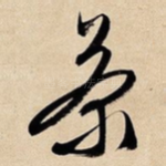 茶
