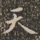 天