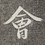 会