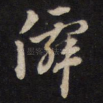 仙