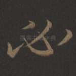 必