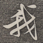 我