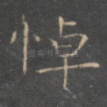 悼