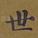 世