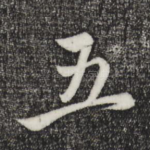 五