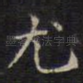 尤