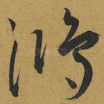 鴻