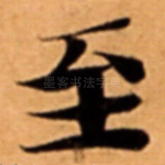 至