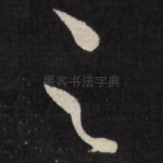 足