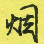 烟