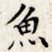 鱼