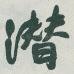 潜