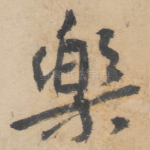 乐
