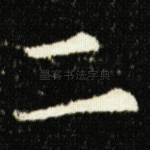 二
