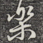 乐