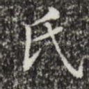 氏