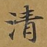 清