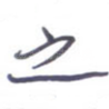 之