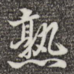 熟