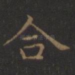 合
