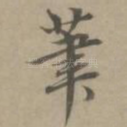 笔