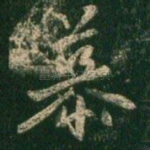 慕