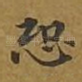 恐