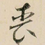 丧