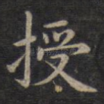 授