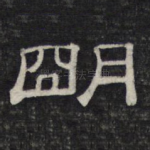 明