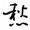 愁