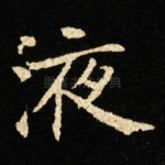 液