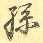 孙