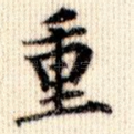 重