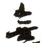 無