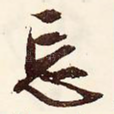 忘