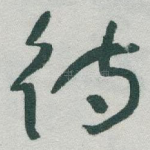 待