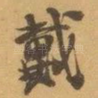 戴