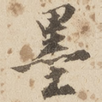墨