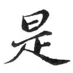 是