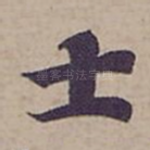 士