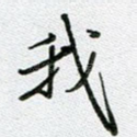 我