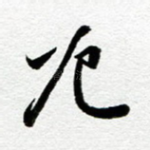厄