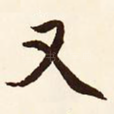 又