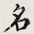 名