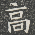 高