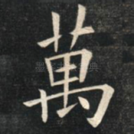 万