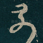 奈