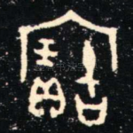 寶