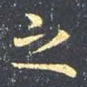 之